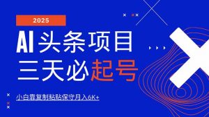 AI头条三天必起号，纯原创情感故事，每天搬砖10分钟，小白靠复制粘贴月...-搞个副业