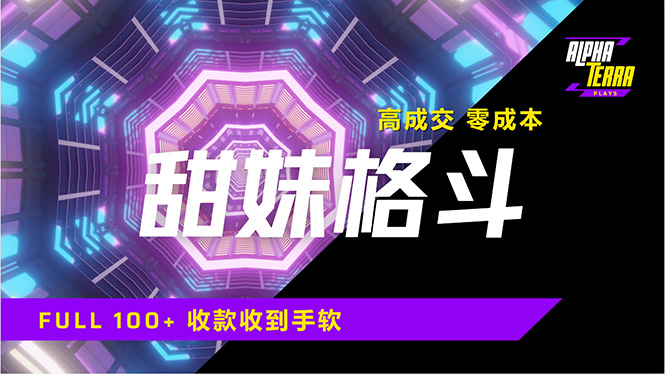 高成交零成本，售卖甜美格斗课程，谁发谁火，加爆微信，日入1000+收款…-搞个副业