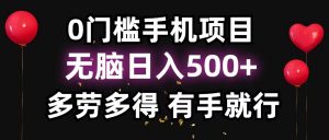 零撸项目，看广告赚米！单机40＋小白当天上手，可矩阵操作日入500＋-搞个副业