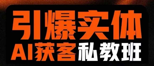 引爆实体AI模板引流私教班，从0~1讲透实体短视频获客-搞个副业