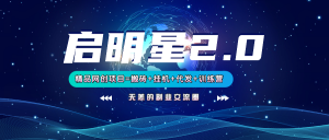 【启明星2.0】25个搬砖挂机代发精品项目，上线训练营，新模式新选择-搞个副业
