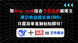 用deep seek结合今日头条做爆文，单日收益稳定破1000+，只需简单复制粘...-搞个副业