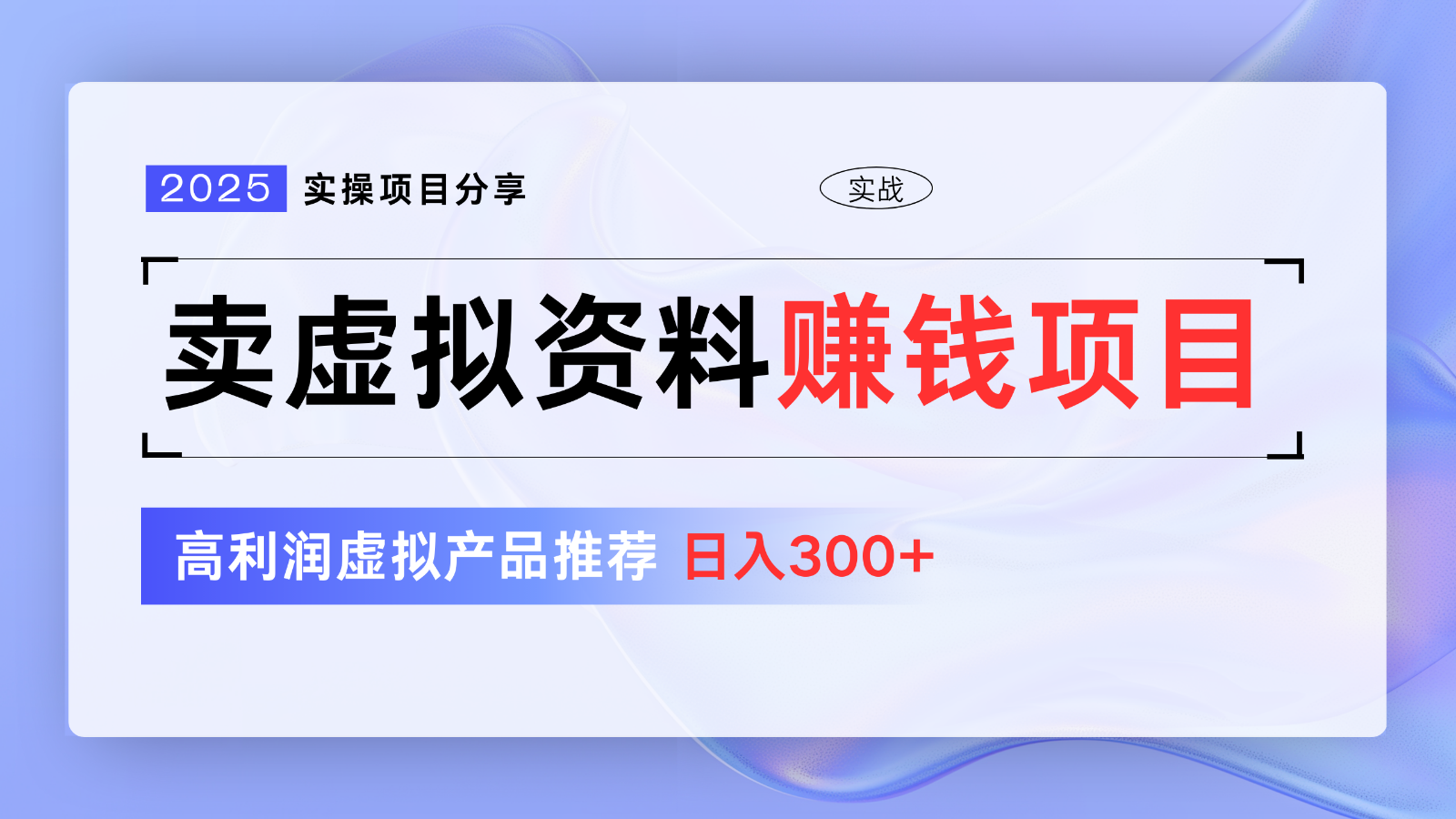 卖虚拟资料项目分享，推荐高利润虚拟产品，新手日入300+【5节系列课】-搞个副业