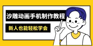 沙雕动画手机制作教程：AM软件操作、素材处理、动画制作、AI工具应用等等-搞个副业
