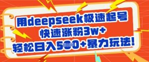 用deepseek极速起号，快速涨粉3w+，轻松日入5张+暴力玩法-搞个副业