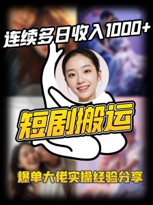 短剧搬运项目 连续多日收入1000+ 爆单大佬实操经验分享-搞个副业