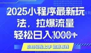 25年最新小程序升级玩法对接腾讯平台广告产被动收益，轻松日入多张【揭秘】-搞个副业