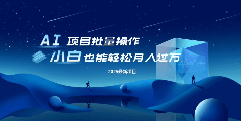最新玩法，全自动挂机。小白也能轻松过万-搞个副业