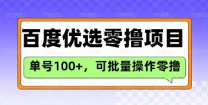 百度优选推荐官玩法，单号日收益3张，长期可做的零撸项目-搞个副业