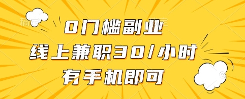 0门槛副业，线上兼职30一小时，有手机即可【揭秘】-搞个副业