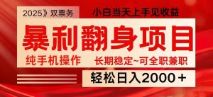 日入2000+ 全网独家娱乐信息差项目 最佳入手时期 新人当天上手见收益-搞个副业