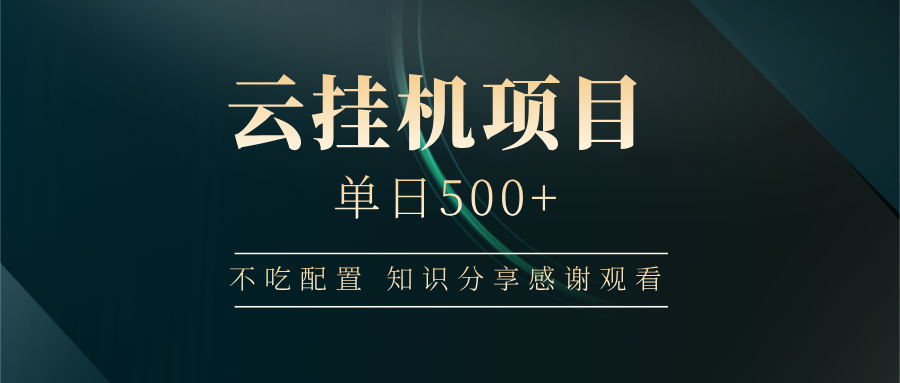 云挂机项目单日500+，不吃任何配置，有手即可操作，知识分享感谢观看-搞个副业