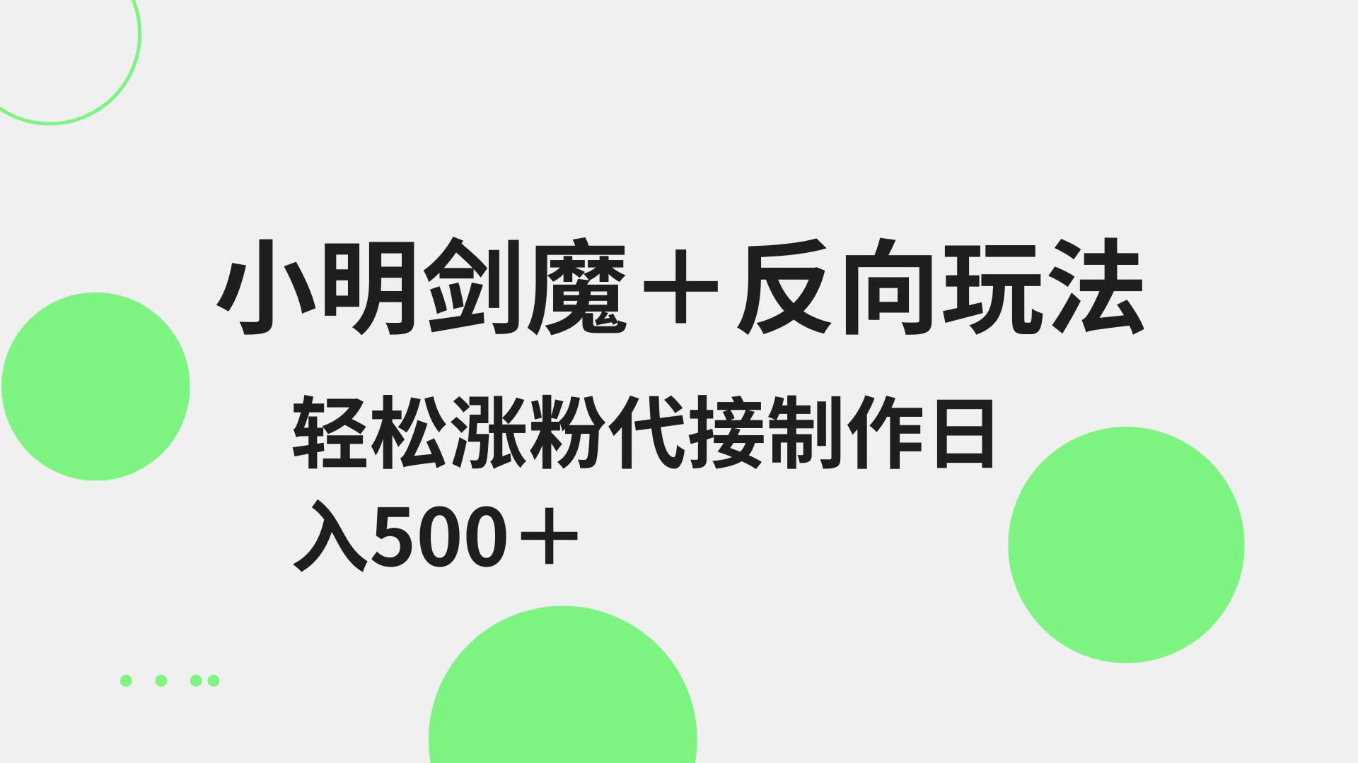 小明剑魔+反向玩法 轻松涨粉 可代接制作日入500+-搞个副业
