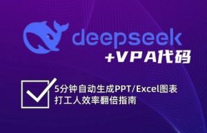 DeepSeek从入门到精通：解锁Excel和VBA高效办公新技能-搞个副业