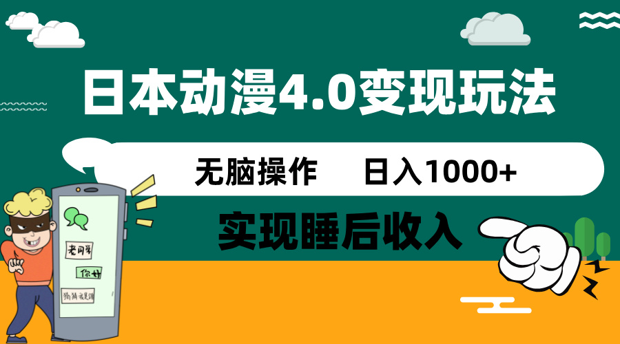 日本动漫4.0火爆玩法，零成本，实现睡后收入，无脑操作，日入1000+-搞个副业