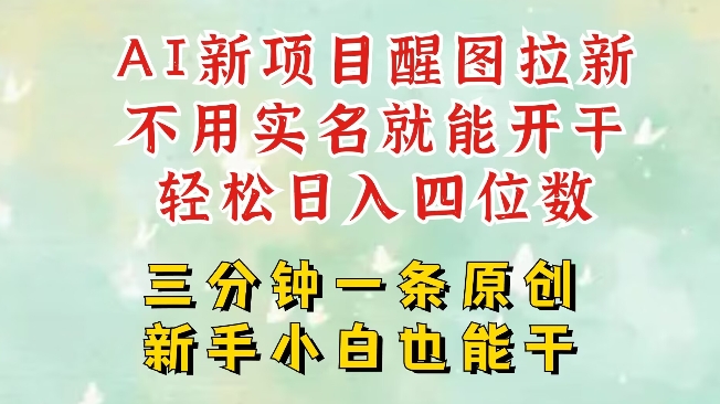 AI新风口，2025拉新项目，醒图拉新强势来袭，五分钟一条作品，单号日入四位数-搞个副业