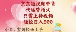 京东短视频带货，2025翻身项目，只需上传视频，单月稳定变现8k+【揭秘】-搞个副业