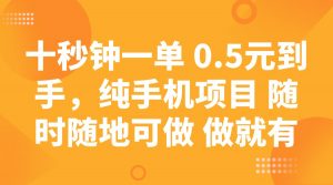 十秒钟一单 0.5元到手，纯手机项目 随时随地可做 做就有-搞个副业