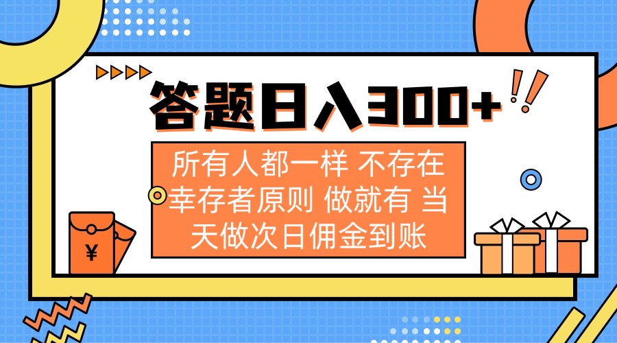 答题日入300+ 所有人都一样 不存在幸存者原则 做就有 当天做次日佣金到账-搞个副业