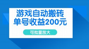 游戏自动搬砖，单号收益200元，可批量放大-搞个副业