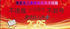 2025年淘宝无人直播带货10.0，全新技术，不违规，不封号，纯小白操作，日入数张【揭秘】-搞个副业
