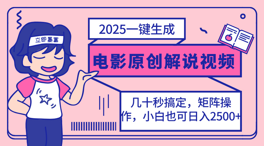 2025最新一键生成原创电影解说视频，小白也可无脑矩阵操作，一天几分钟…-搞个副业