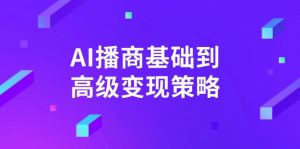 AI-播商基础到高级变现策略。通过详细拆解和讲解，实现商业变现。-搞个副业