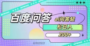 百度ai问答，人人可操作，日入2张-搞个副业