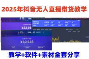 2025年抖音无人直播带货教学，从0到1全程干货快速撸金-搞个副业