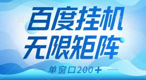 百度挂机项目，可矩阵无限多开，羊毛无限薅，无脑操作长期稳定-搞个副业