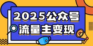 2025公众号流量主变现，0成本启动，AI产文，小绿书搬砖全攻略！-搞个副业