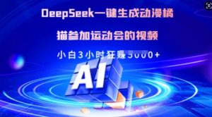 Deepseek一键生成动漫橘猫参加运动会的视频，小白3小时狂收多张-搞个副业