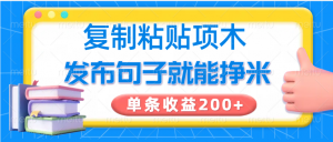 复制粘贴小项目，发布句子就能赚米，单条收益200+-搞个副业