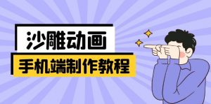 手机端沙雕动画制作教程：涵盖软件操作、文案创作、美术设计、动作衔接等-搞个副业