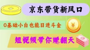 最新京东短视频带货代运营秘籍，轻松躺挣【揭秘】-搞个副业