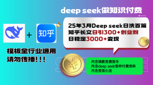25年3月最新Deep seek日洗百篇知乎长文日引300+创业粉，日稳定3000+变...-搞个副业