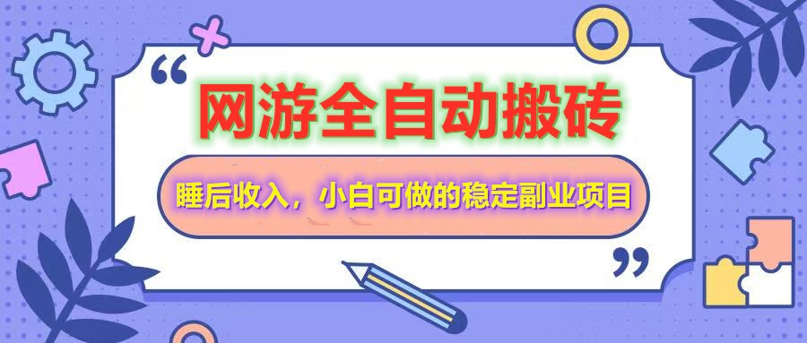 网游全自动打金搬砖，睡后收入，操作简单小白可做的长期副业项目-搞个副业