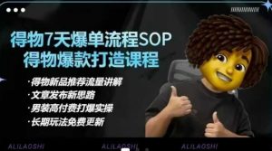 得物电商【合集】得物选品逻辑、细节优化、定价、爆款打造，7天打爆单品SOP，细致教学等-搞个副业