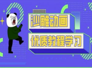 沙雕动画教学-抖音短视频熊猫人制作教程-搞个副业