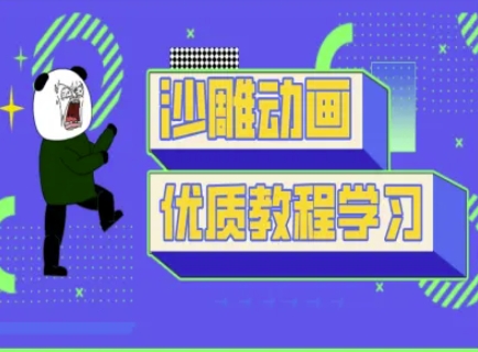 沙雕动画教学-抖音短视频熊猫人制作教程-搞个副业