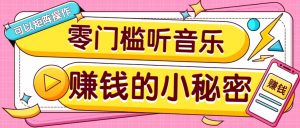 操作简单无门槛的音乐推广项目，一单/5元。可以矩阵操作，收益无上限！-搞个副业