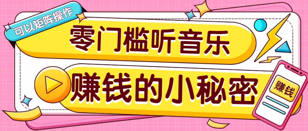 操作简单无门槛的音乐推广项目，一单/5元。可以矩阵操作，收益无上限！-搞个副业