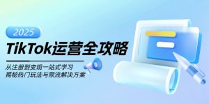 TikTok运营全攻略，从注册到变现一站式学习，揭秘热门玩法与限流解决方案-搞个副业