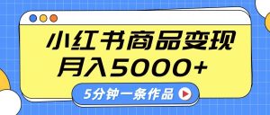 小红书字幕作品玩法，商单变现月入5000+，5分钟一条作品-搞个副业