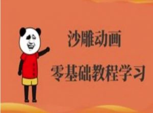 沙雕动画制作课程-沙雕人物动画教程-搞个副业