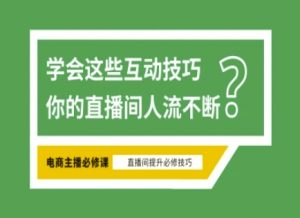 淘宝直播必备直播间互动技巧，掌握这些方法下一个头部主播就是你-搞个副业