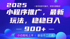 25年小程序掘金最新玩法，稳稳日入900+，副业兼职的不二之选-搞个副业