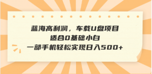 抖音音乐号全新玩法，一单利润可高达600%，轻轻松松日入500+，简单易上...-搞个副业