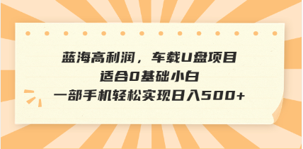 抖音音乐号全新玩法，一单利润可高达600%，轻轻松松日入500+，简单易上…-搞个副业