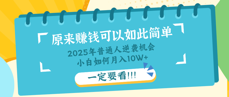 普通人逆袭机会：知识付费，小白也能月入10+，一定要看！！-搞个副业